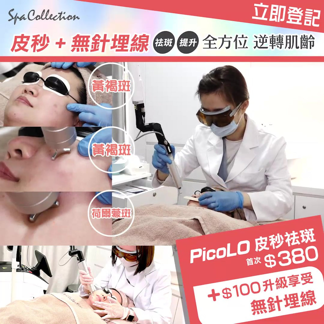 Pico 皮秒祛斑  體驗價 $380 ($100 加購無針埋線)*僅限購買1次