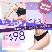 將圖片載入圖庫檢視器 美白嫩肌療程 (腋下/Bikini Line) 體驗價 *僅限購買1次
