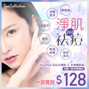 Aqua Peel毛孔大掃除+果酸煥膚滅痘清 體驗價*僅限購買1次